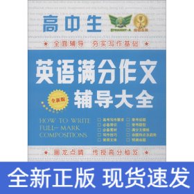 高中生英語滿分作文輔導(dǎo)大全 全新版