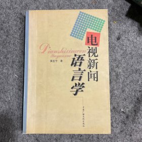 电视新闻语言学