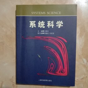 系统科学(几处有标注，介意者慎购)