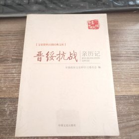 文史资料百部经典文库：晋绥抗战亲历记