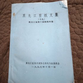 黑龙江剪纸文集（十九）黑龙江省第六届剪纸年会