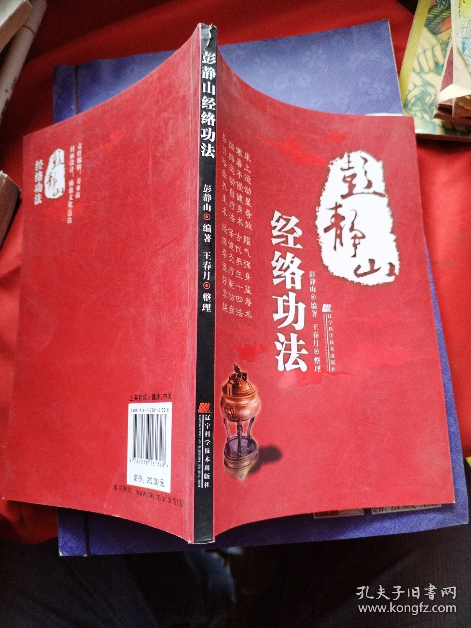 彭静山经络功法