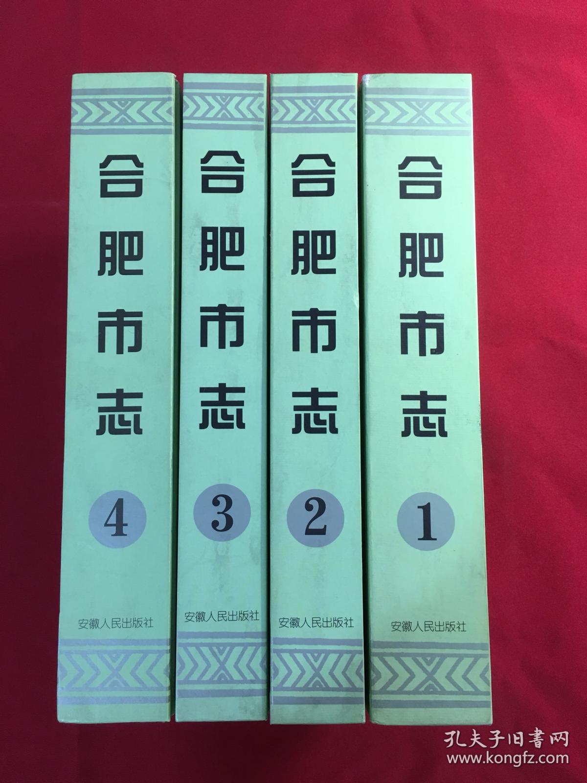 合肥市志（1、2、3、4四册全）（16开精装厚册）