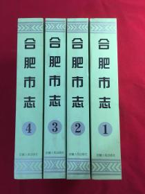 合肥市志（1、2、3、4四册全）（16开精装厚册）