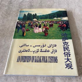 《哈萨克民俗大观》（哈、汉、维、英文对照）