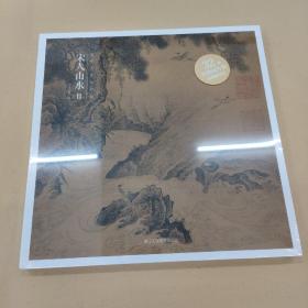 出类艺术小品集·宋人山水II（32帧宋画山水经典艺术小品，内赠藏书票）