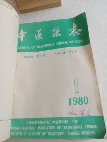 中医杂志（1980年全年12期）