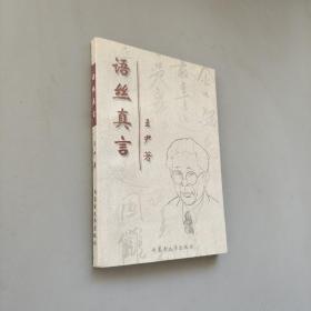 語絲真言