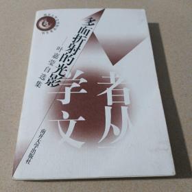 南开大学文学院学者文丛11册全