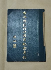 古物陈列所二十周年纪念专刊 完整一册：（珍贵历史文献，凌淑华等照片多多，北平古物陈列所编辑，1934年12月，精装本，16开本，纪念会大幅照片尺寸约为:785*260，内页98-99品）