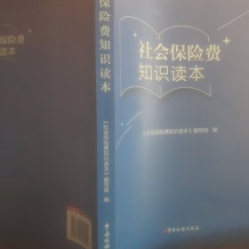 社会保险费知识读本