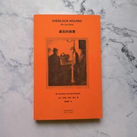 最后的致意（2019全新译本，官方产权会独家认证中文版本，柯南·道尔侄孙作序推荐，青年译者张雅琳历时五年翻译）【果麦经典】