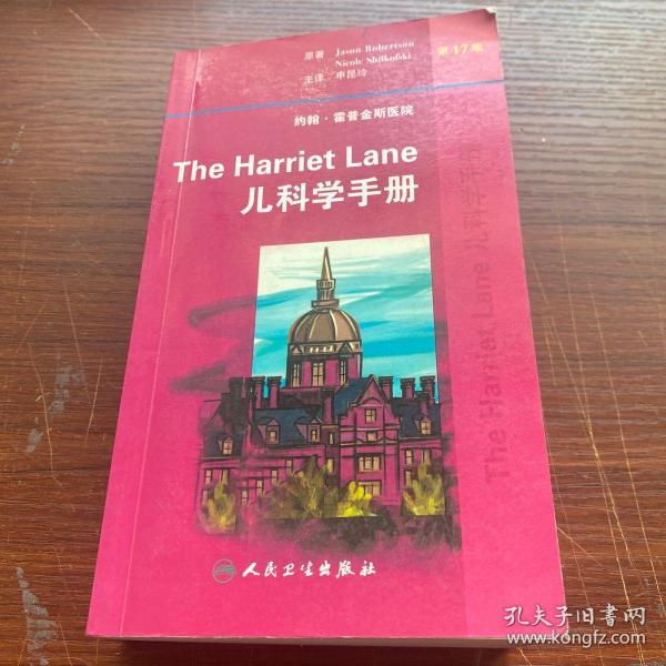 The Harriet Lane儿科学手册（第17版）