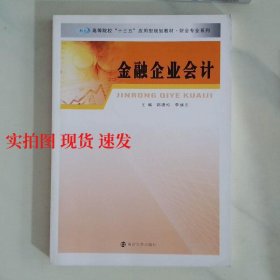 财会专业系列/金融企业会计