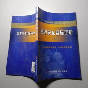 患者安全目标手册（2008）