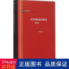 当代国际政治析论（增订版）