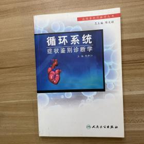 循环系统症状鉴别诊断学