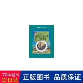 动物世界的生存法则/教科文行动-给头脑储存 文教科普读物 李虹主编  新华正版