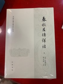 春秋左传详注（全3册）