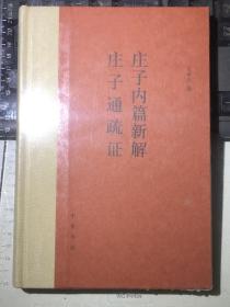 莊子內(nèi)篇新解 莊子通疏證