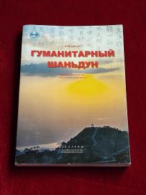 人文山东 俄文 （人文山东俄文版）