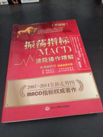 振荡指标MACD：波段操作精解：升级版：北京著名私募基金投资主管12年操盘经验精华，数以十万计读者交口称赞的经典指标参考书；优秀股票畅销书，全新升级版；2007至2014年全新走势图。