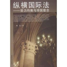 纵横国际法 法学理论 何力 新华正版