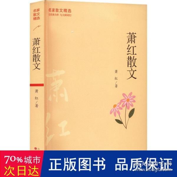 萧红散文中国现当代名家散文中小学生读本写给孩子的随笔故事书