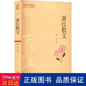 萧红散文中国现当代名家散文中小学生读本写给孩子的随笔故事书