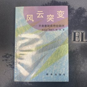 风云突变——齐奥赛斯库垮台始末