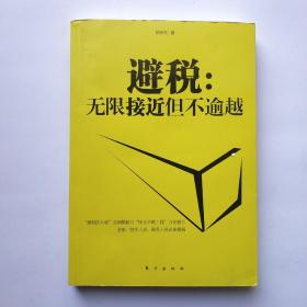 避税：无限接近但不逾越