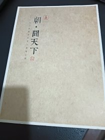 朝闻天下（见山堂藏朝晖水墨精品集）