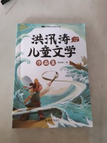 洪汛涛儿童文学作品集