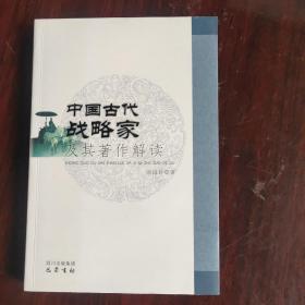 中国古代战略家及其著作解读