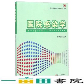 医院感染学郑英杰复旦大学出9787309128963