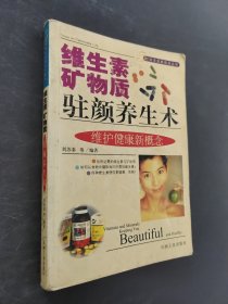維生素礦物質(zhì)駐顏養(yǎng)生術(shù)