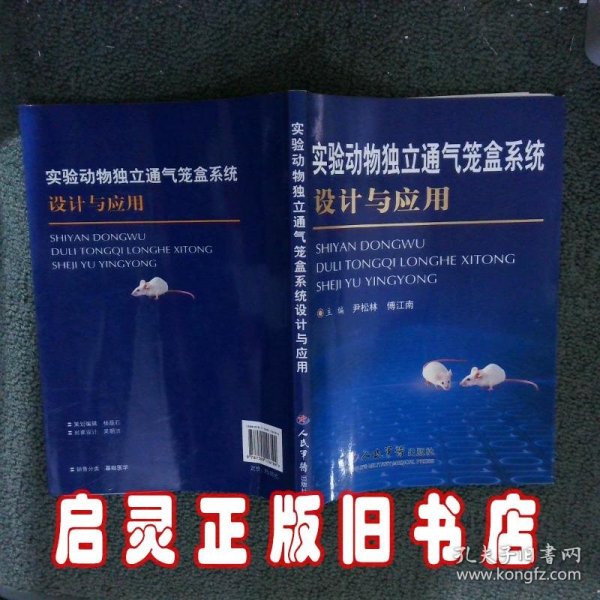 实验动物独立通气笼盒系统设计与应用 尹松林 傅江南 人民军医出版社