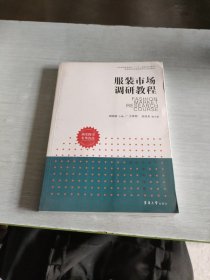 纺织服装高等教育“十二五”部委级规划教材·普通高等教育服装营销专业系列教材：服装市场调研教程