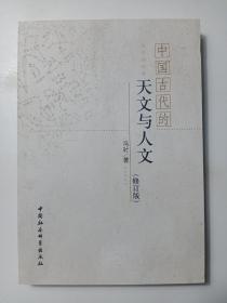 中国古代的天文与人文