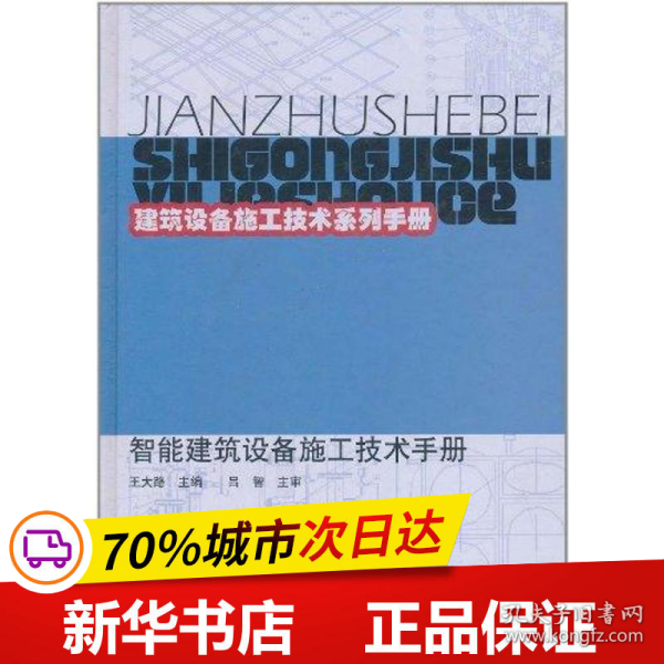 建筑设备施工技术系列手册：智能建筑设备施工技术手册