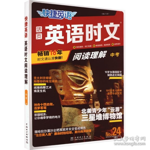 快捷英语时文阅读理解24期九年级中考阅读理解与完形填空任务型阅读专项训练