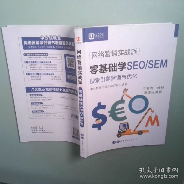 中公版 网络营销实战派 零基础学seo sem正版旧书,商品以实拍图为准,所见