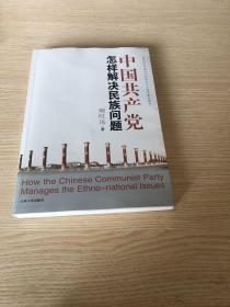 中国共产党怎样解决民族问题