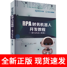 RPA财务机器人开发教程：基于UiPath（第2版）
