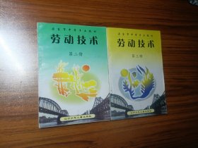 丹东市中学乡土教材 劳动技术第二、三册