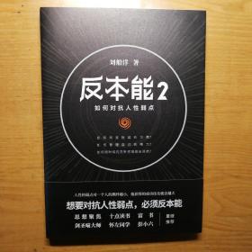 反本能2：如何对抗人性弱点对抗人性弱点，必须反本能。畅销书反本能系列实操篇，剑圣喵大师、怀左同学重磅推荐