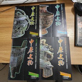 中原文物 1999年全4册