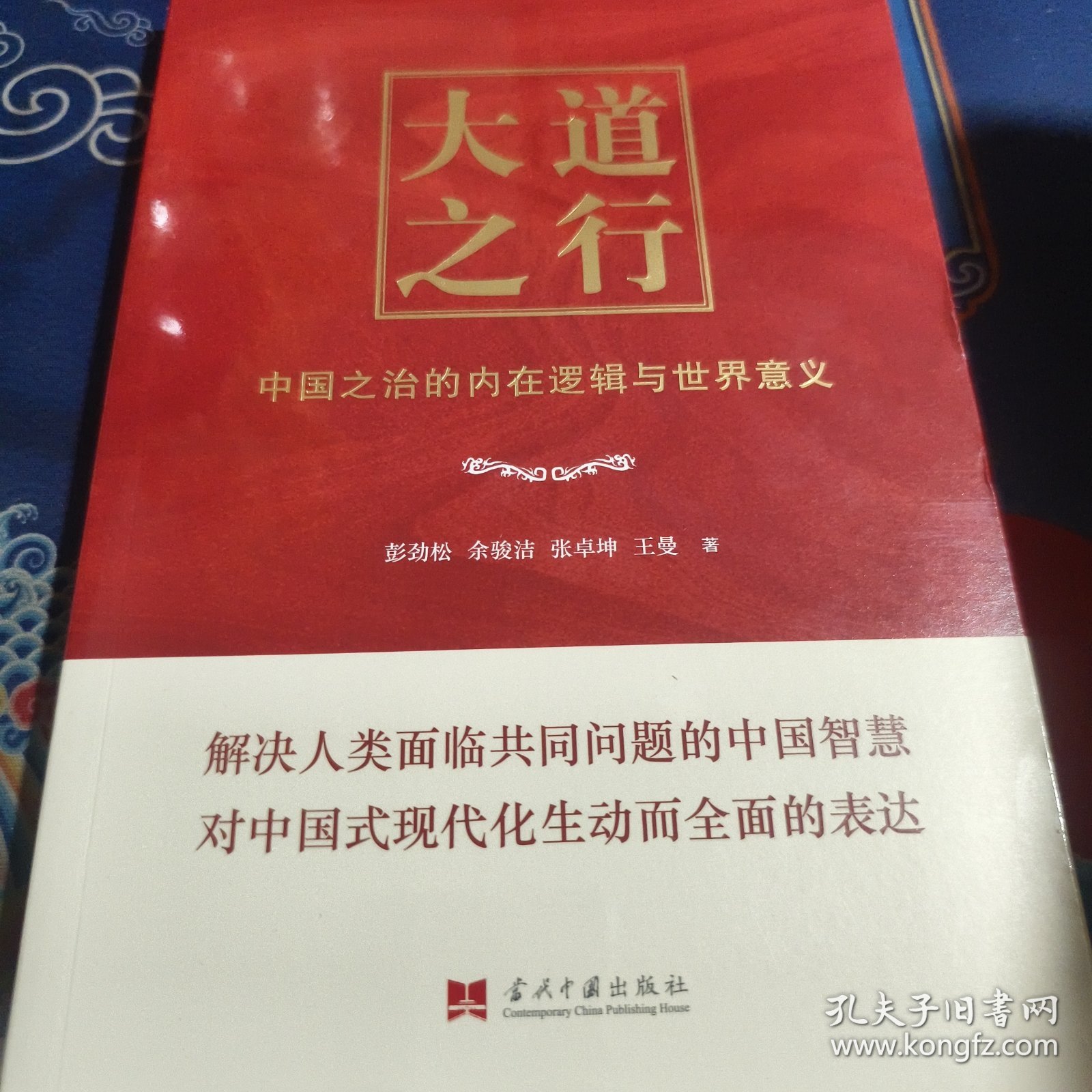 大道之行：中国之治的内在逻辑与世界意义（见实图）