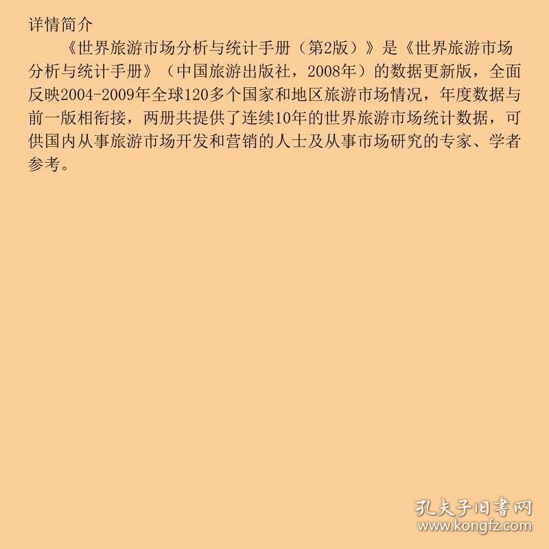 世界旅游市场分析与统计手册第2版