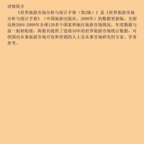 世界旅游市场分析与统计手册第2版